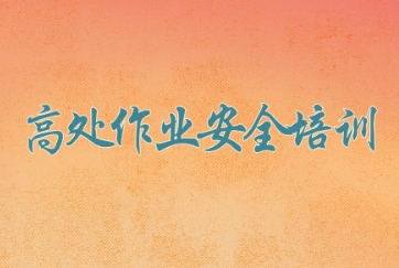 高处作业安全培训课件ppt