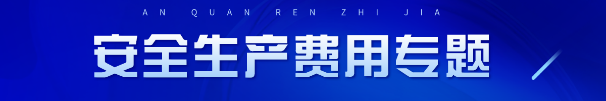 全套安全生产费用预算与提取资料（共105套打包）大图