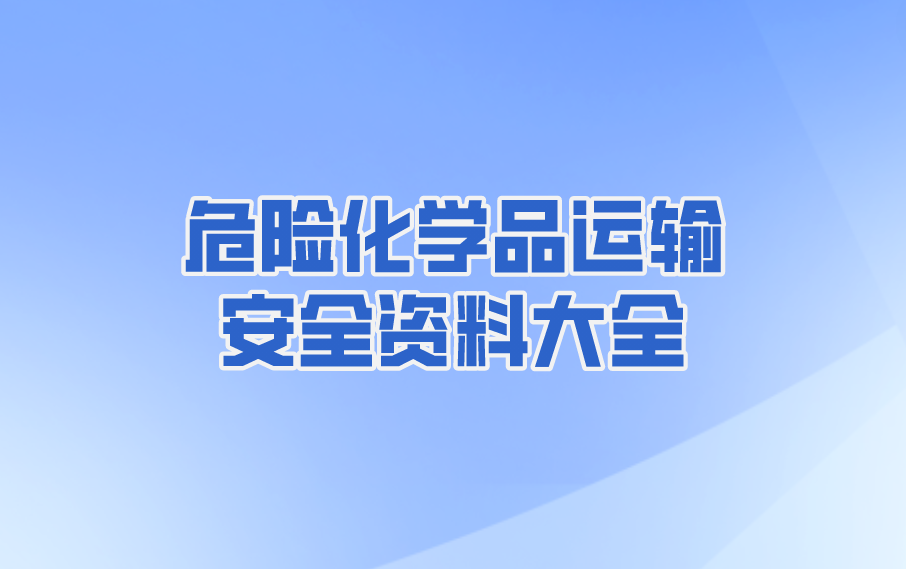 危险化学品运输安全资料大全（共51套打包）