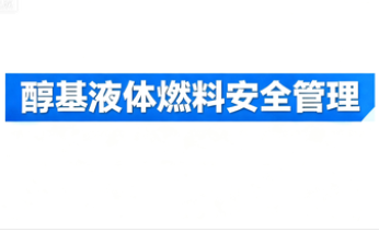 醇基液体燃料安全管理专题（共28套打包）