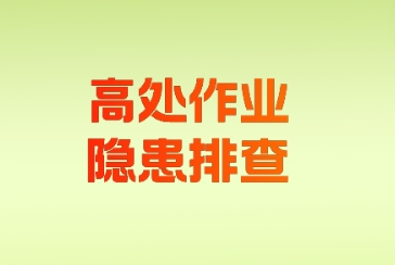 高处作业隐患排查培训课件ppt