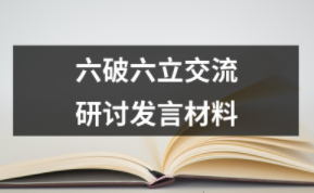 六破六立交流研讨发言材料（共37套打包）