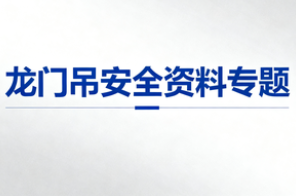 龙门吊安全资料专题（共35套打包）