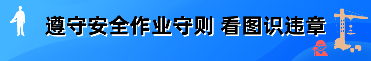 遵守安全作业守则 看图识违章（共56套打包）大图