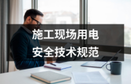 施工现场用电安全技术规范（共9套打包）