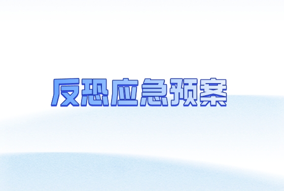 反恐应急预案