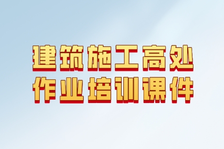 建筑施工高处作业安全培训课件