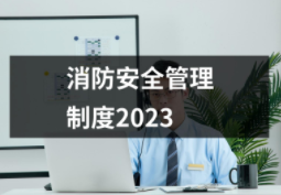 消防安全管理制度2023（共12套打包）