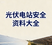 光伏电站安全资料大全（共22套打包）