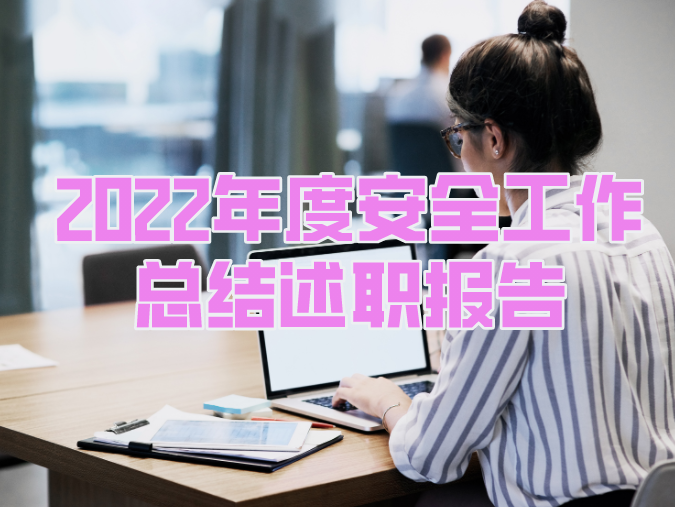 2022年度安全工作总结述职报告ppt模版（共62套打包）