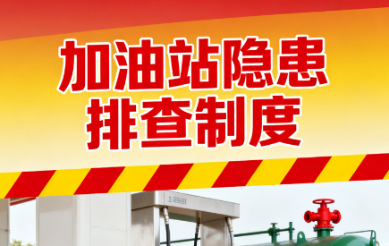 加油站隐患排查制度（共6套打包）