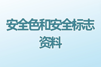 安全色和安全标志资料大全