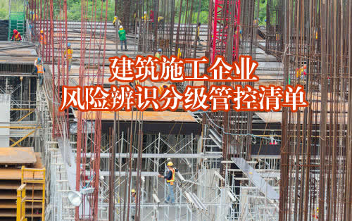 建筑施工企业风险辨识分级管控清单（共25套打包）