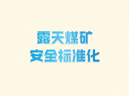 露天煤矿安全标准化全套资料