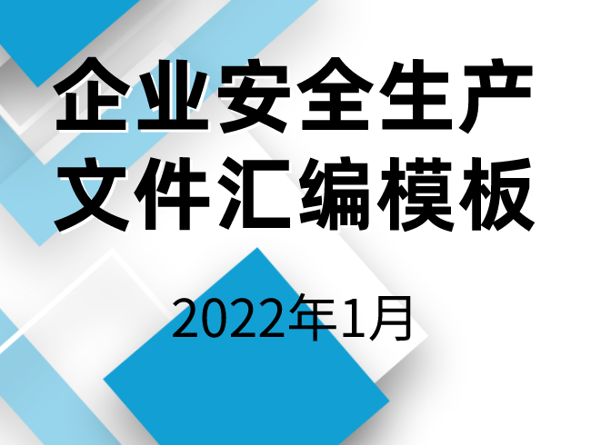 2022年企业安全生产文件汇编模板（共17套打包）