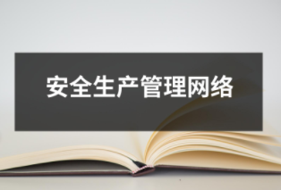 安全生产管理网络
