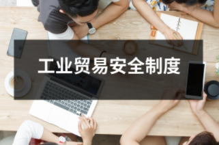 工业贸易