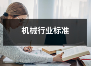 机械