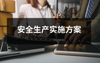 安全生产实施方案