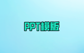 ppt模版
