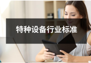 特种设备