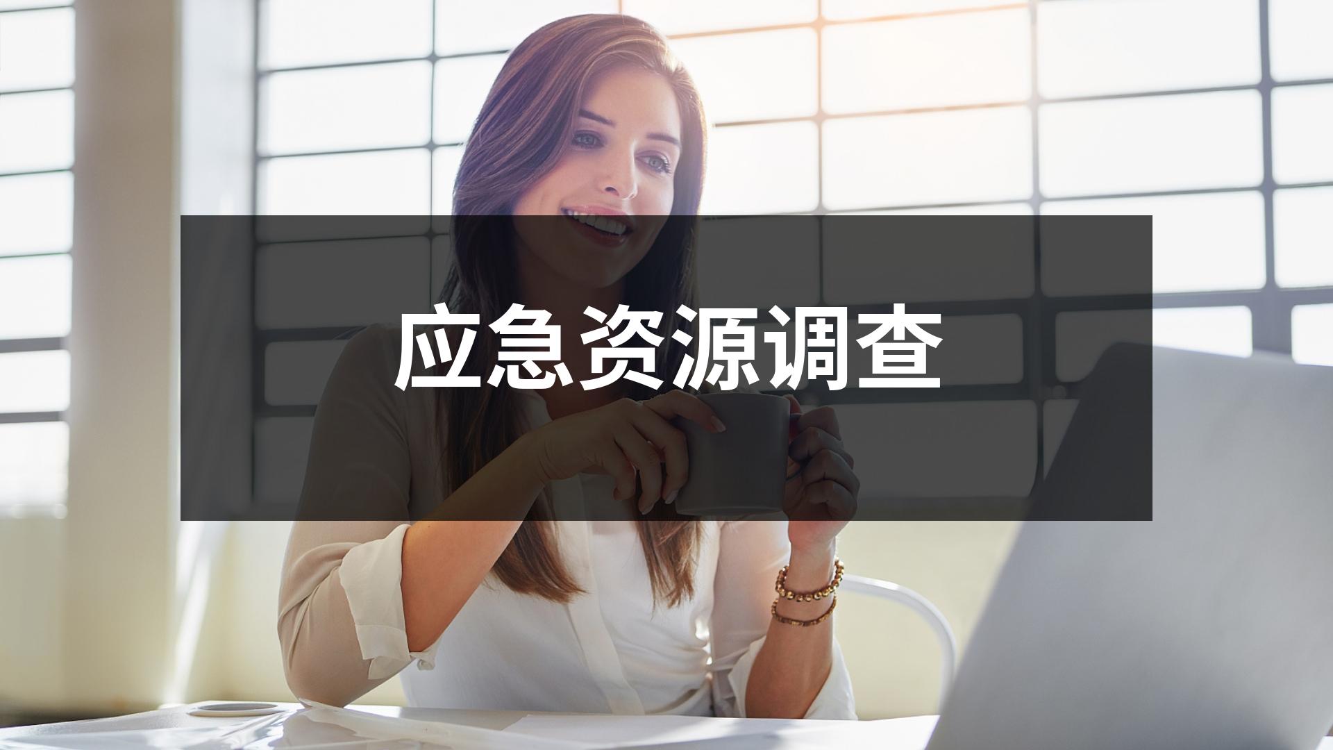 应急资源调查
