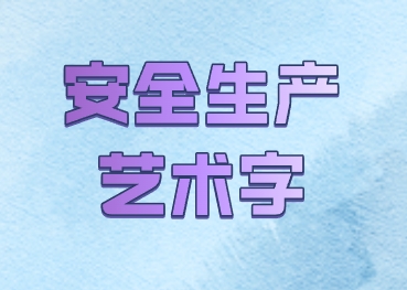 艺术字