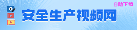 安全生产视频网