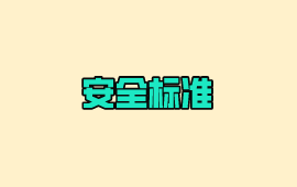 安全标准