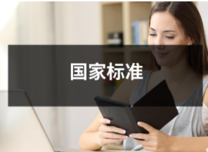国家标准