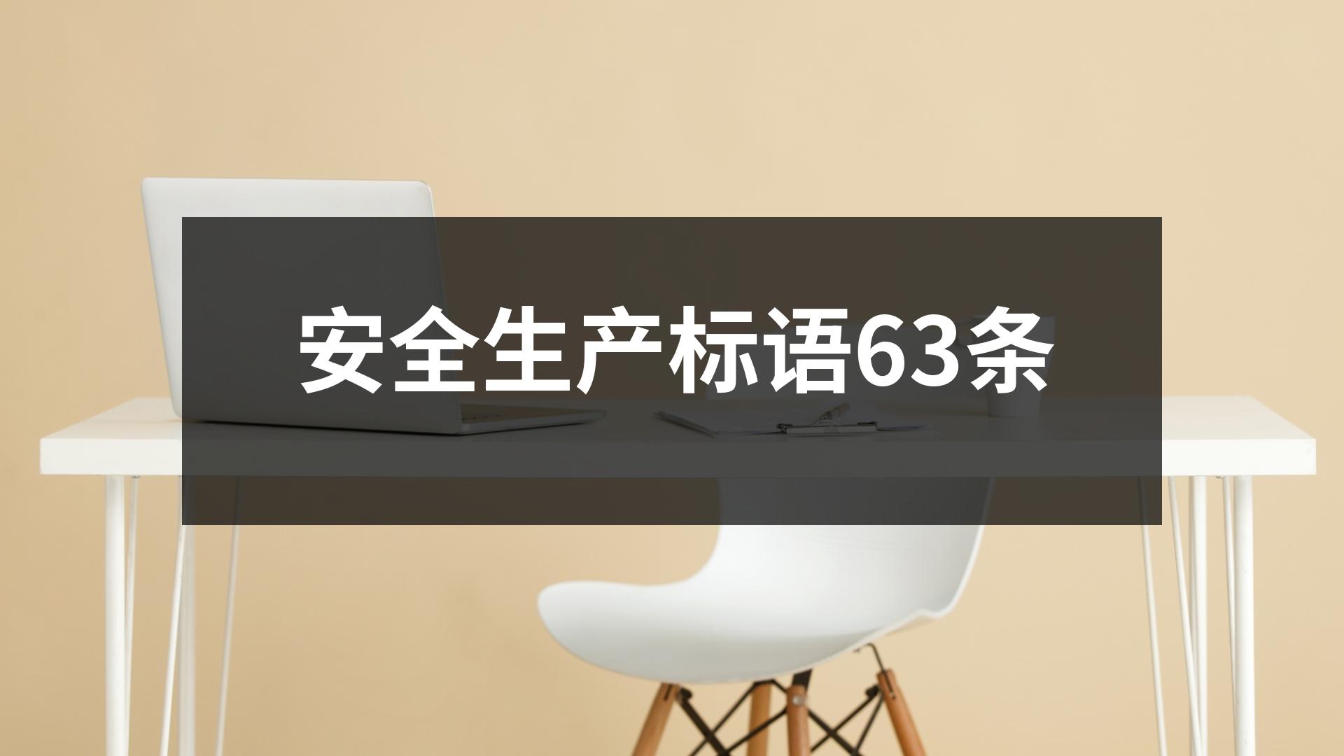 安全生产标语63条