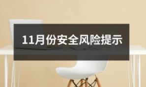 11月份安全风险提示