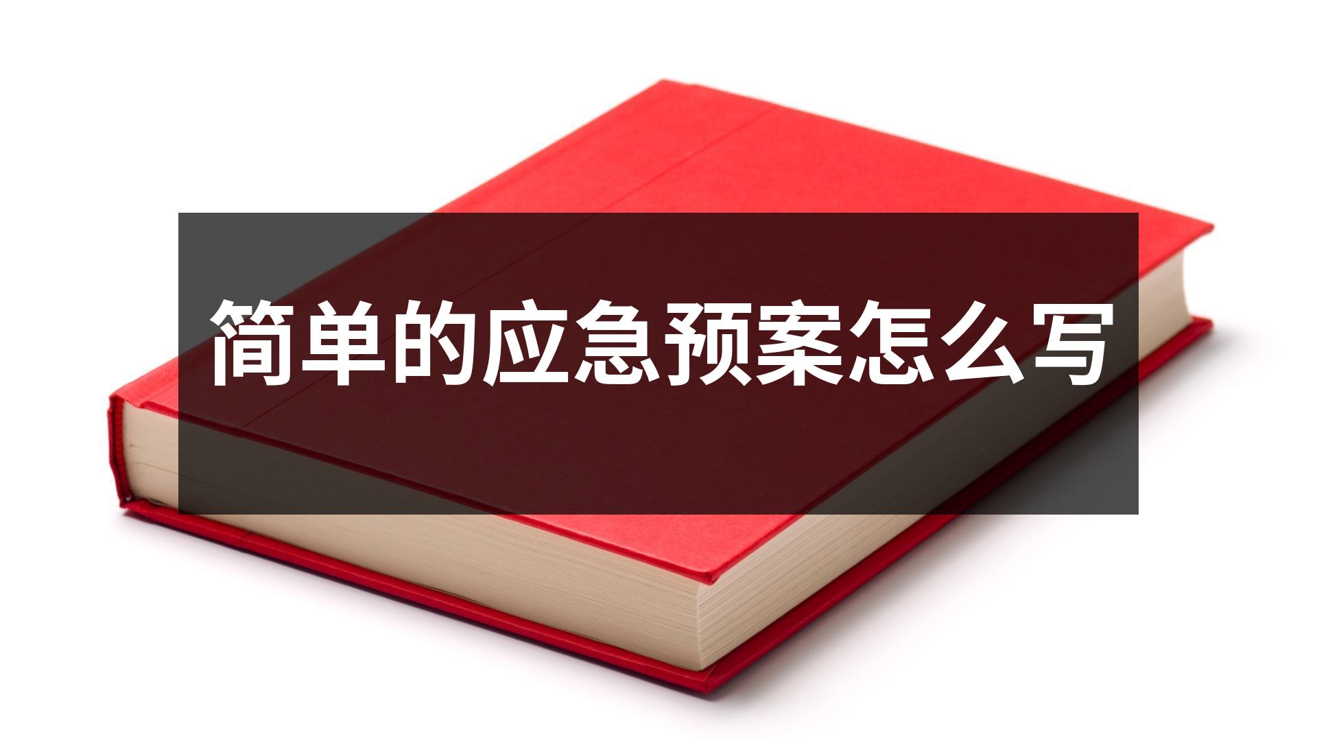 简单的应急预案怎么写