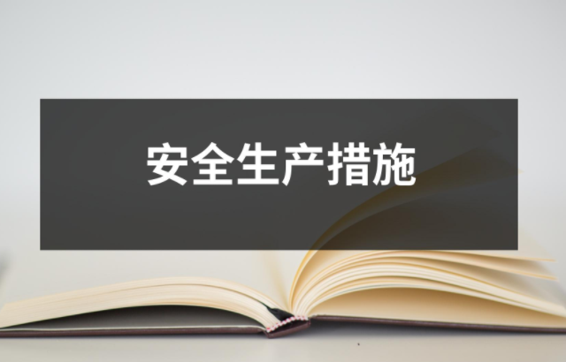 安全生产措施才是真正的安全生产保障