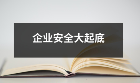 企业安全大起底！浅谈工贸企业有限空间的危害防范