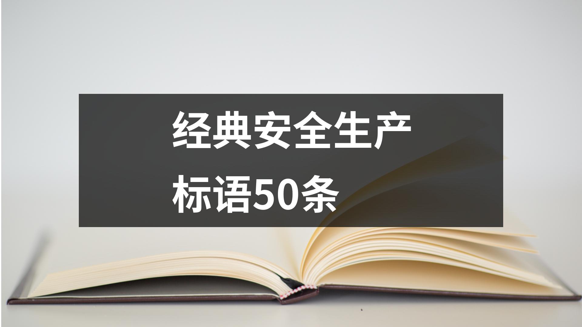 经典安全生产标语50条