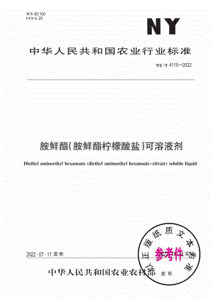 胺鲜酯（胺鲜酯柠檬酸盐）可溶液剂 NYT4115-2022.pdf