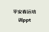 平安春运培训ppt