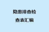 隐患排查检查表汇编