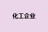 化工企业