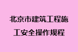 北京市建筑工程施工安全操作规程