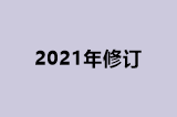 2021年修订