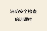 消防安全检查培训课件