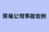 贸易公司事故案例
