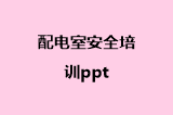 配电室安全培训ppt