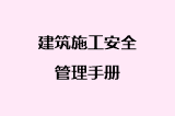 建筑施工安全管理手册