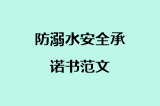 防溺水安全承诺书范文