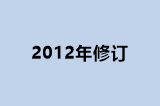 2012年修订