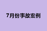 7月份事故案例