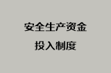 安全生产资金投入制度